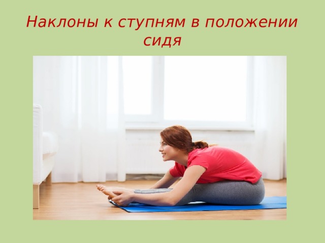 Наклоны к ступням в положении сидя 