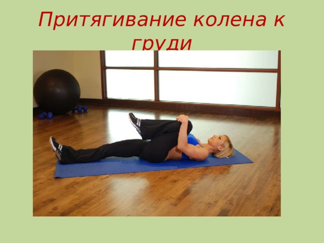 Притягивание колена к груди 