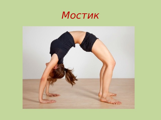 Мостик 