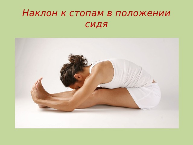 Наклон к стопам в положении сидя 
