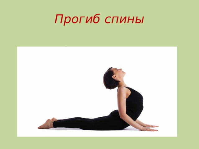 Прогиб спины 