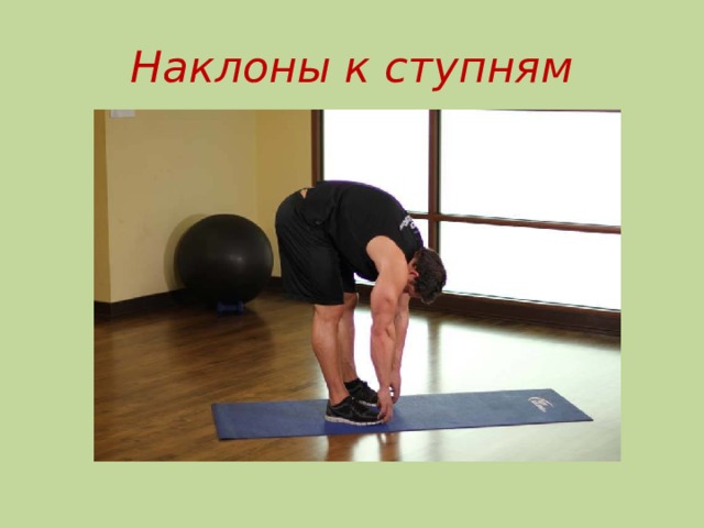 Наклоны к ступням 