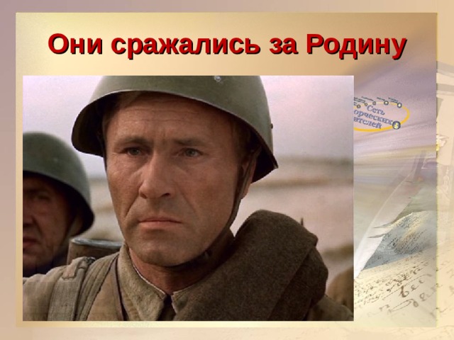 Они сражались за Родину  