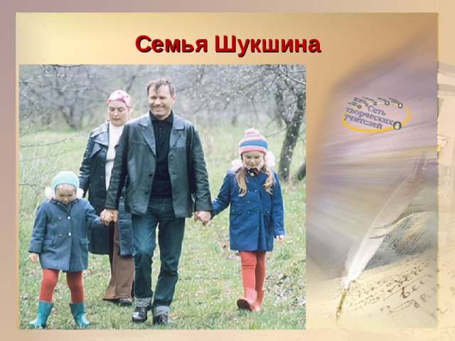 Семья Шукшина 