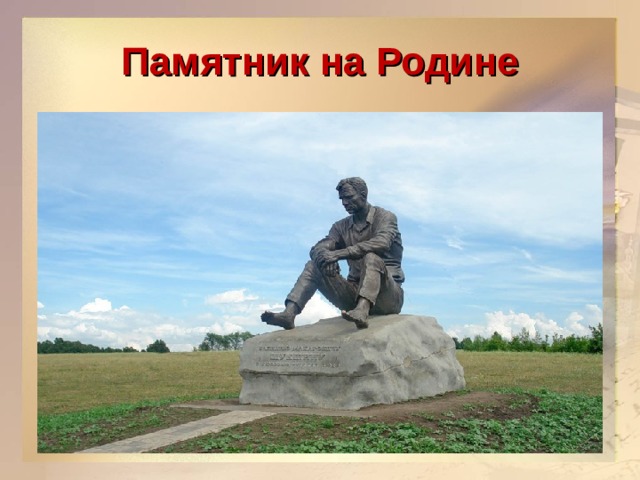 Памятник на Родине  
