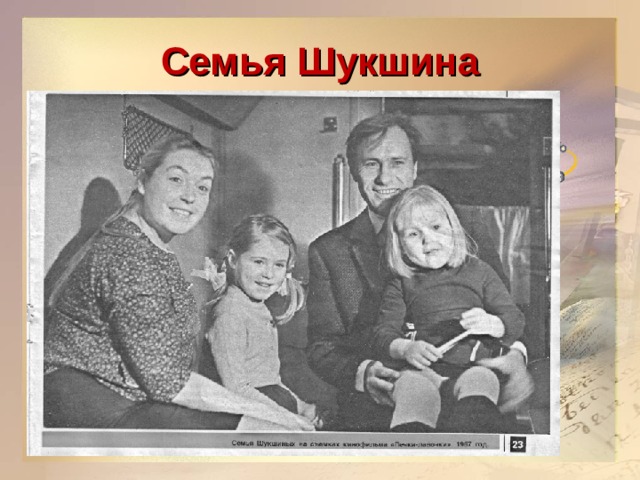 Семья Шукшина 