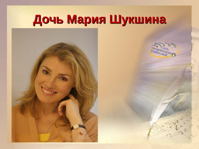 Дочь Мария Шукшина 
