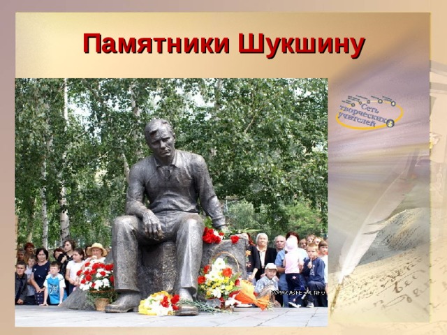 Памятники Шукшину  