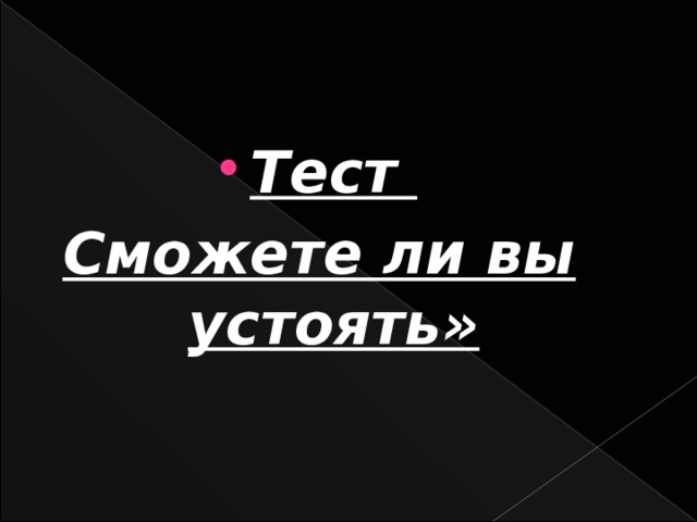 Тест Сможете ли вы устоять» 