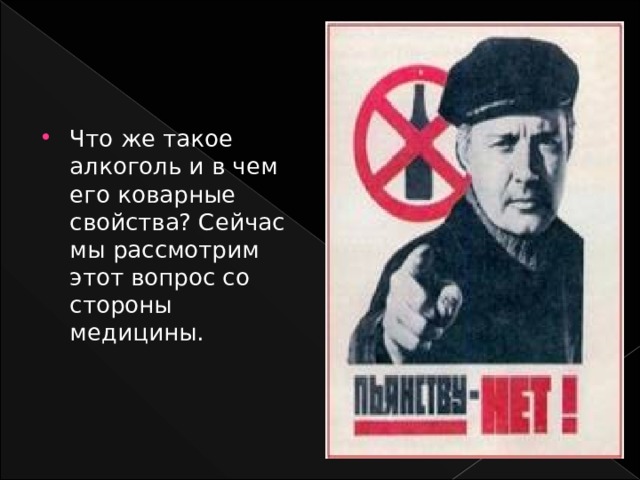Что же такое алкоголь и в чем его коварные свойства? Сейчас мы рассмотрим этот вопрос со стороны медицины. 