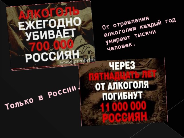 От отравления алкоголем каждый год умирают тысячи человек. Только в России.  
