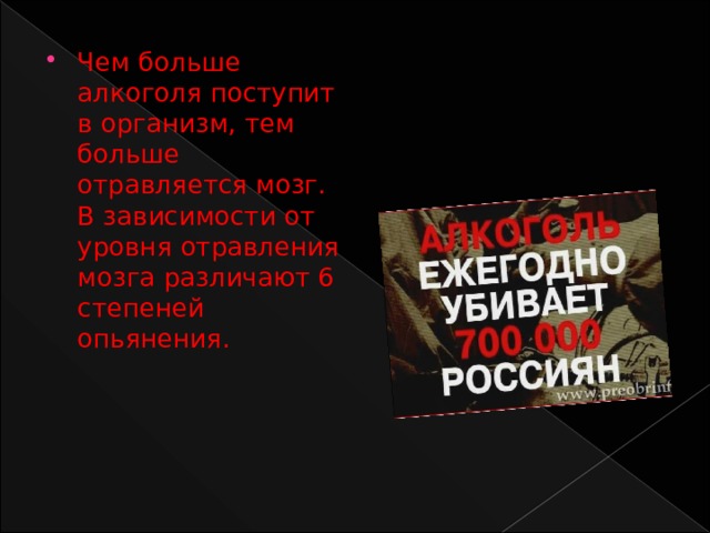 Чем больше алкоголя поступит в организм, тем больше отравляется мозг. В зависимости от уровня отравления мозга различают 6 степеней опьянения. 