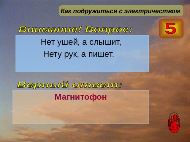 Как подружиться с электричеством  Магнитофон  