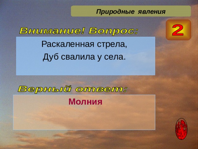 Природные явления  Молния 