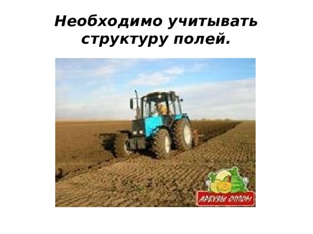 Необходимо учитывать структуру полей. 