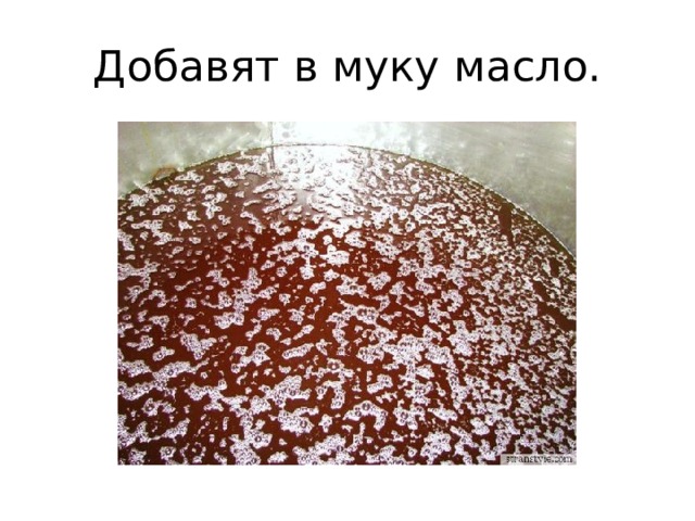 Добавят в муку масло. 