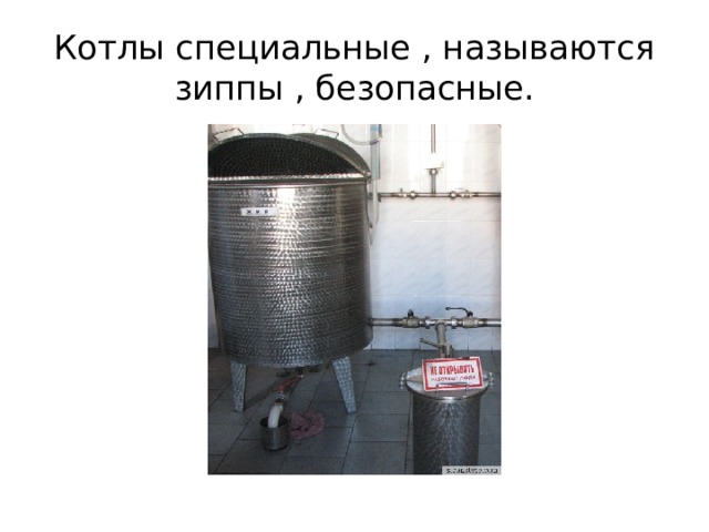 Котлы специальные , называются зиппы , безопасные. 