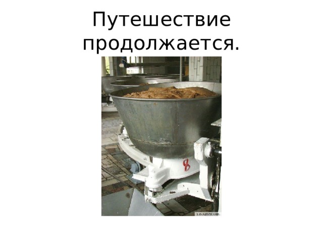 Путешествие продолжается. 