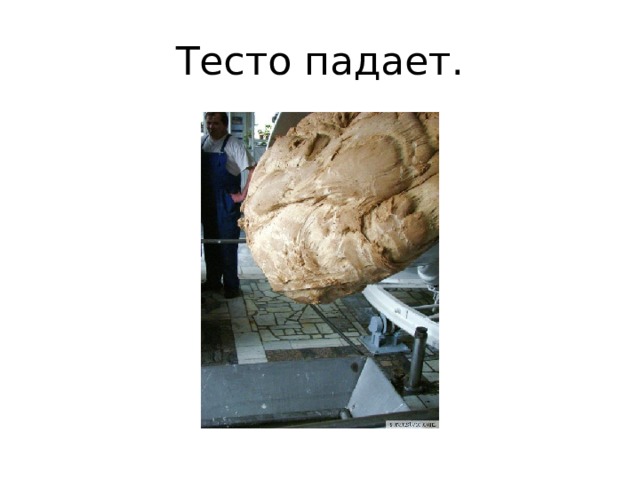 Тесто падает. 