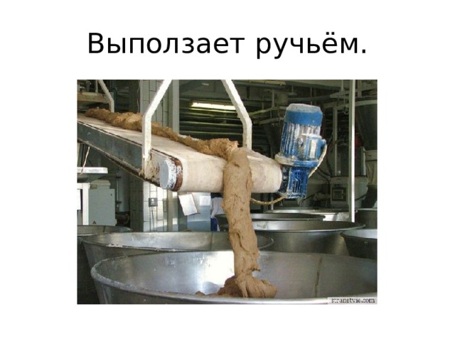 Выползает ручьём. 