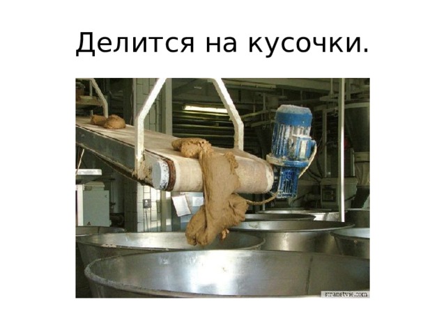 Делится на кусочки. 