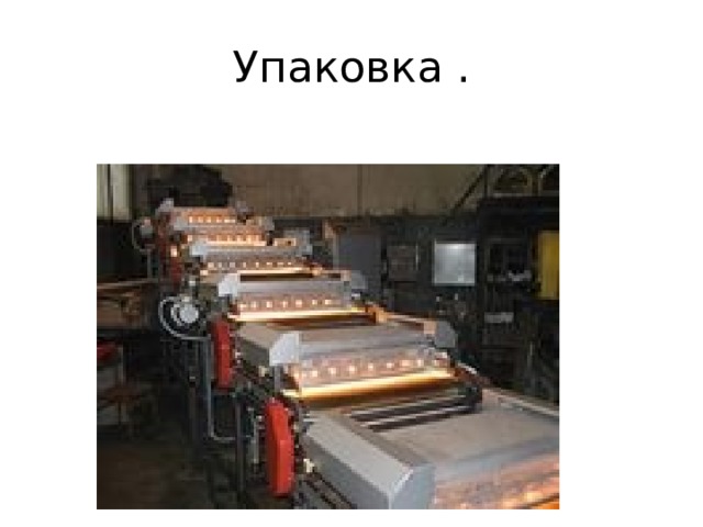 Упаковка . 
