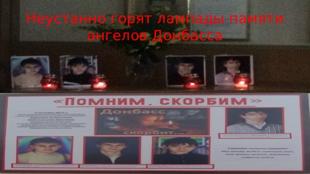 Неустанно горят лампады памяти ангелов Донбасса 