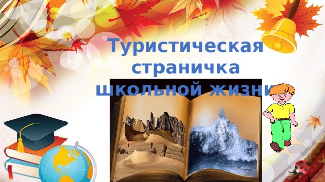 Туристическая страничка школьной жизни 