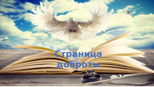 Страница доброты 