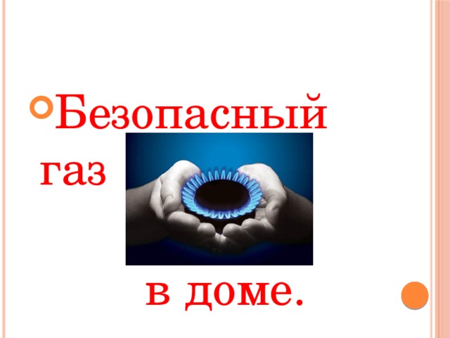 Безопасный газ  в доме. 