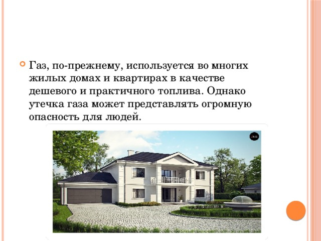 Газ, по-прежнему, используется во многих жилых домах и квартирах в качестве дешевого и практичного топлива. Однако утечка газа может представлять огромную опасность для людей. 