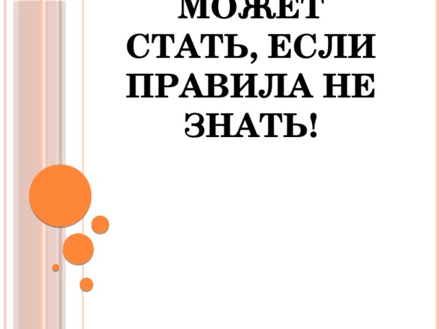 ГАЗ опасным может стать, если правила не знать! 
