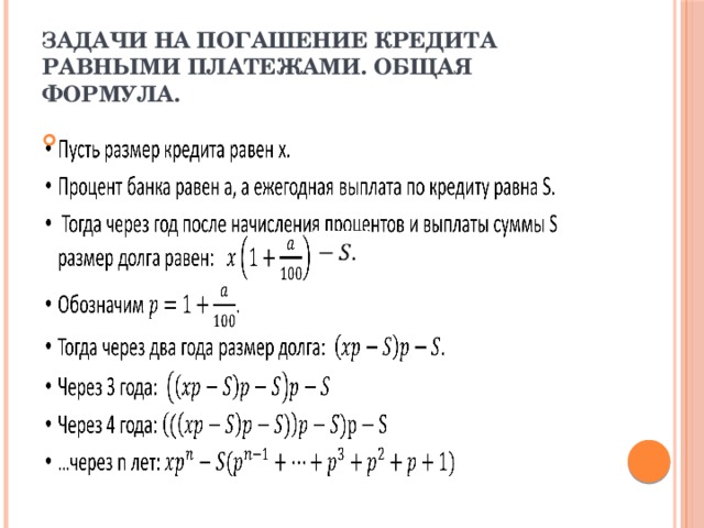 Задачи на погашение кредита равными платежами. Общая формула.   
