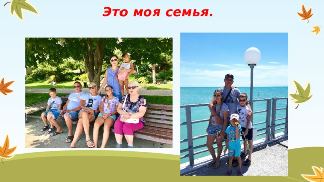 Это моя семья.   