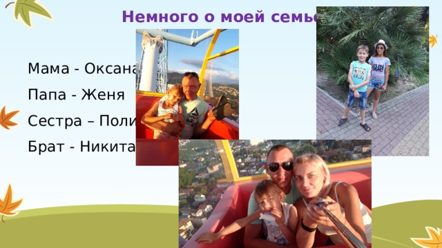 Немного о моей семье. Мама - Оксана Папа - Женя Сестра – Полина Брат - Никита 