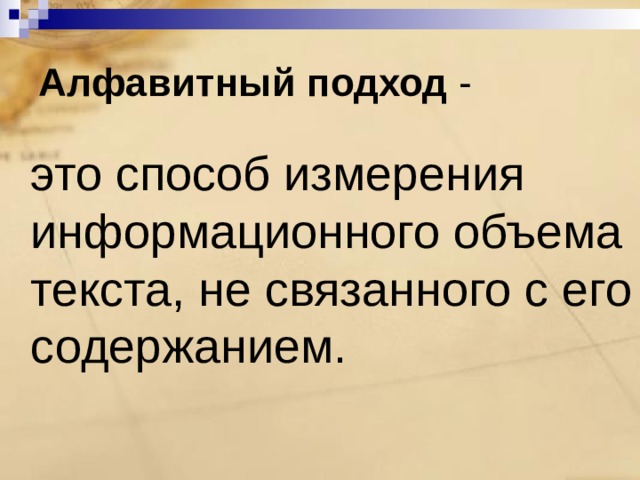 Алфавитный подход -  это способ измерения информационного объема текста, не связанного с его содержанием. 