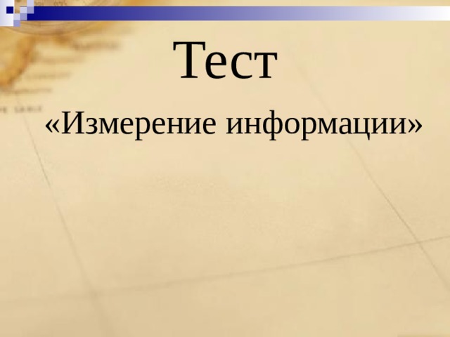 Тест «Измерение информации» 