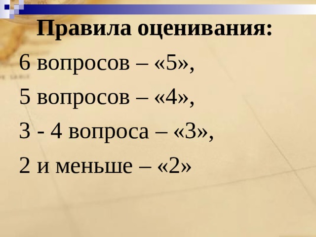 Правила оценивания: 6 вопросов – «5», 5 вопросов – «4», 3 - 4 вопроса – «3», 2 и меньше – «2» 