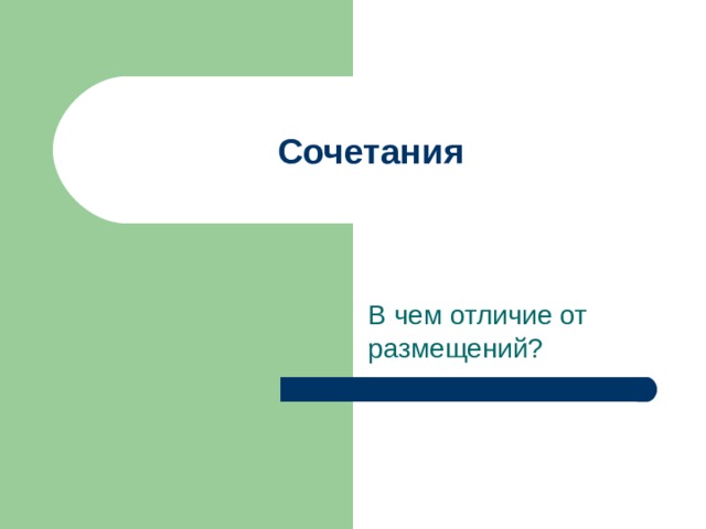 Сочетания В чем отличие от размещений? 