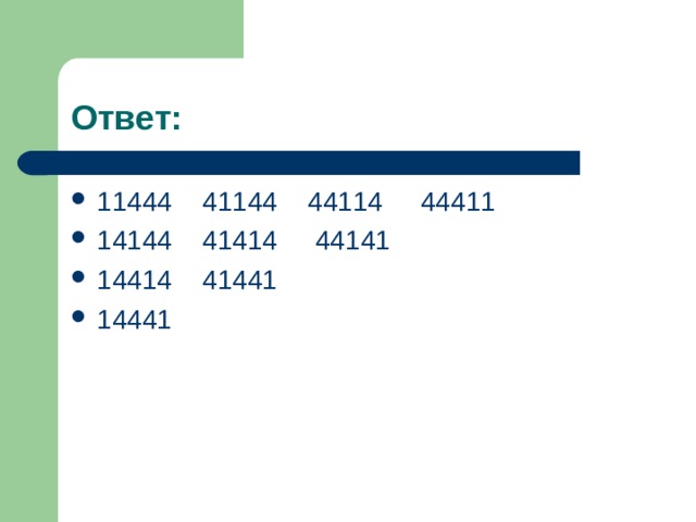 Ответ: 11444 41144 44114 44411 14144 41414 44141 14414 41441 14441 