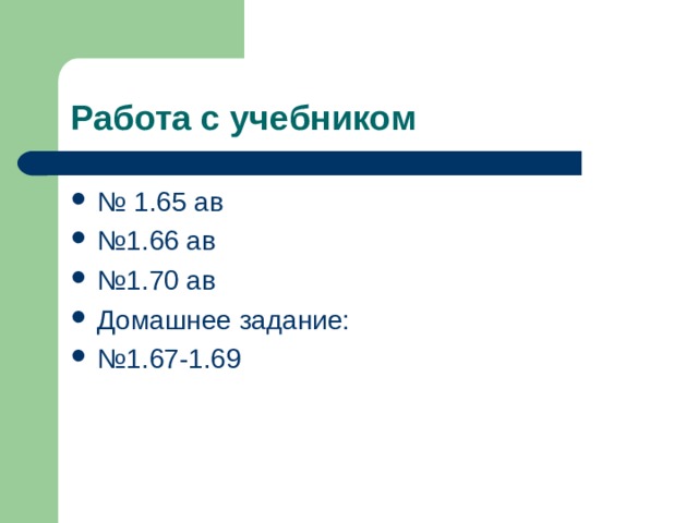 Работа с учебником № 1.65 ав № 1.66 ав № 1.70 ав Домашнее задание: № 1.67-1.69 