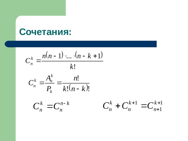 Сочетания: 