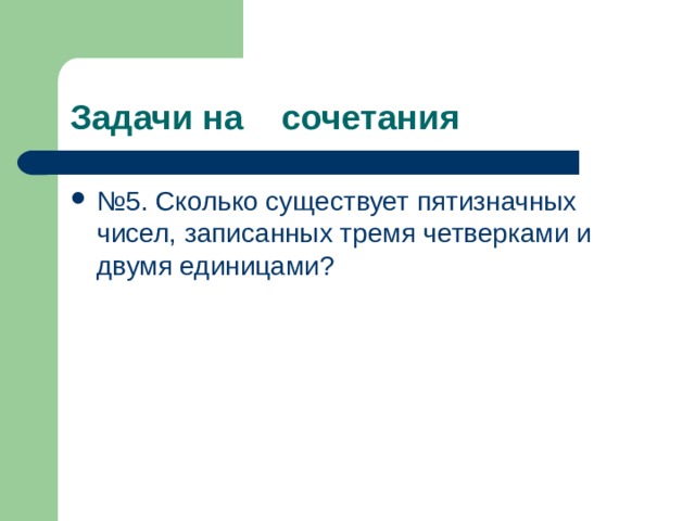 Задачи на сочетания № 5. Сколько существует пятизначных чисел, записанных тремя четверками и двумя единицами? 