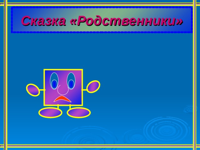 Сказка «Родственники» 
