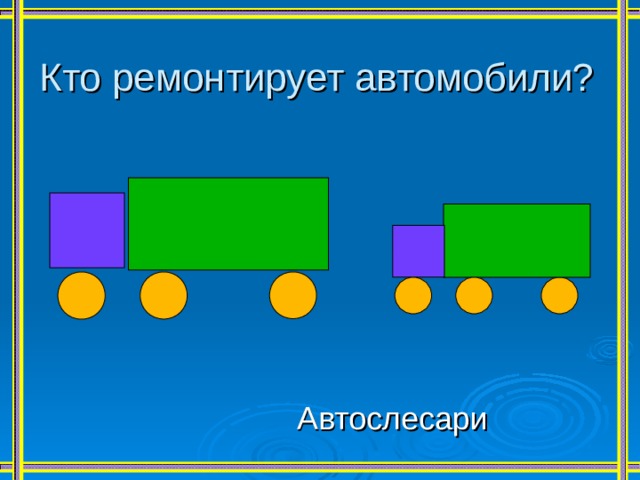 Кто ремонтирует автомобили? Автослесари 
