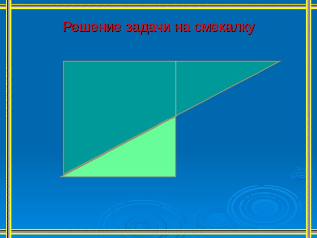Решение задачи на смекалку 