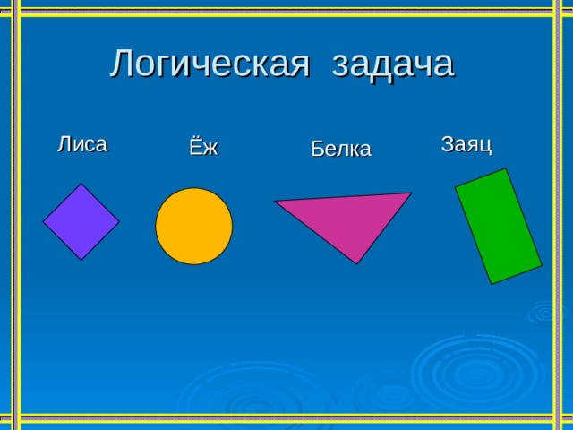 Логическая задача Лиса Заяц Ёж Белка 