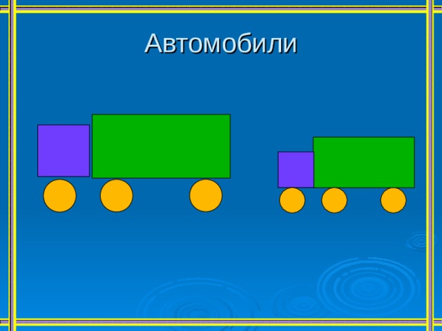 Автомобили 