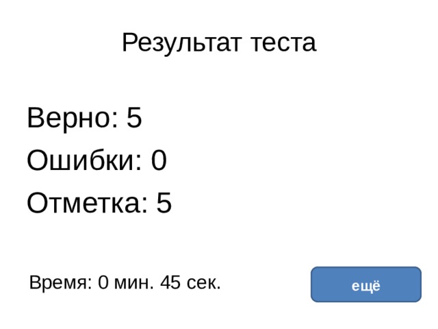 Результат теста Верно: 5 Ошибки: 0 Отметка: 5 исправить Время: 0 мин. 45 сек. ещё 