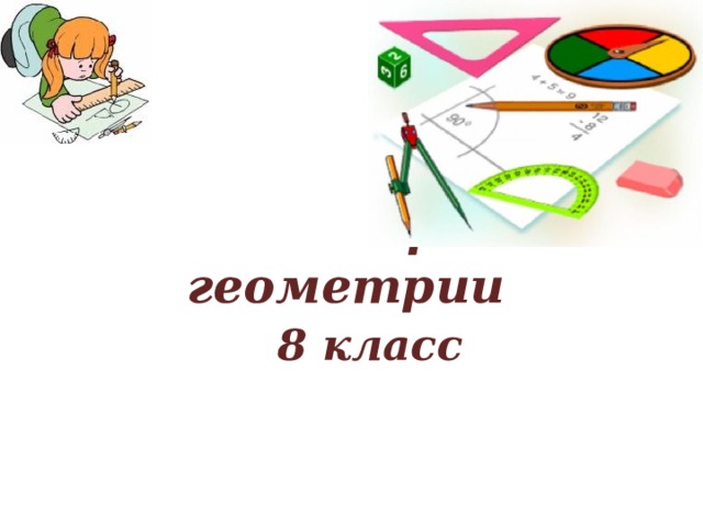 Урок геометрии  8 класс 